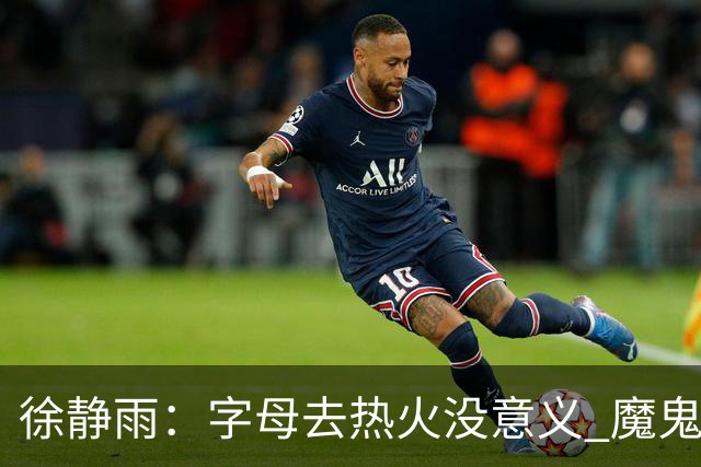 徐静雨：字母去热火没意义 魔鬼训练恐怕吃不消 阵容畸形很难争冠