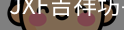 吉祥坊